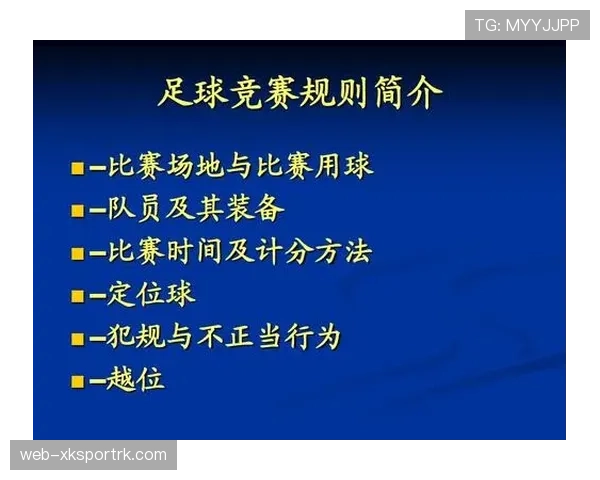 足球比赛申诉的规则流程及裁判判罚依据详解